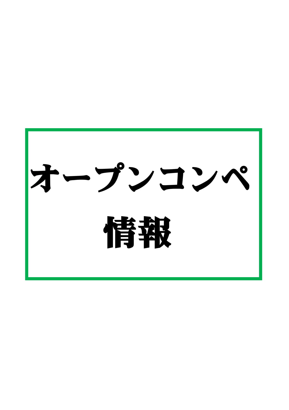 令和 ７年 オープンコンペ 年間スケジュール