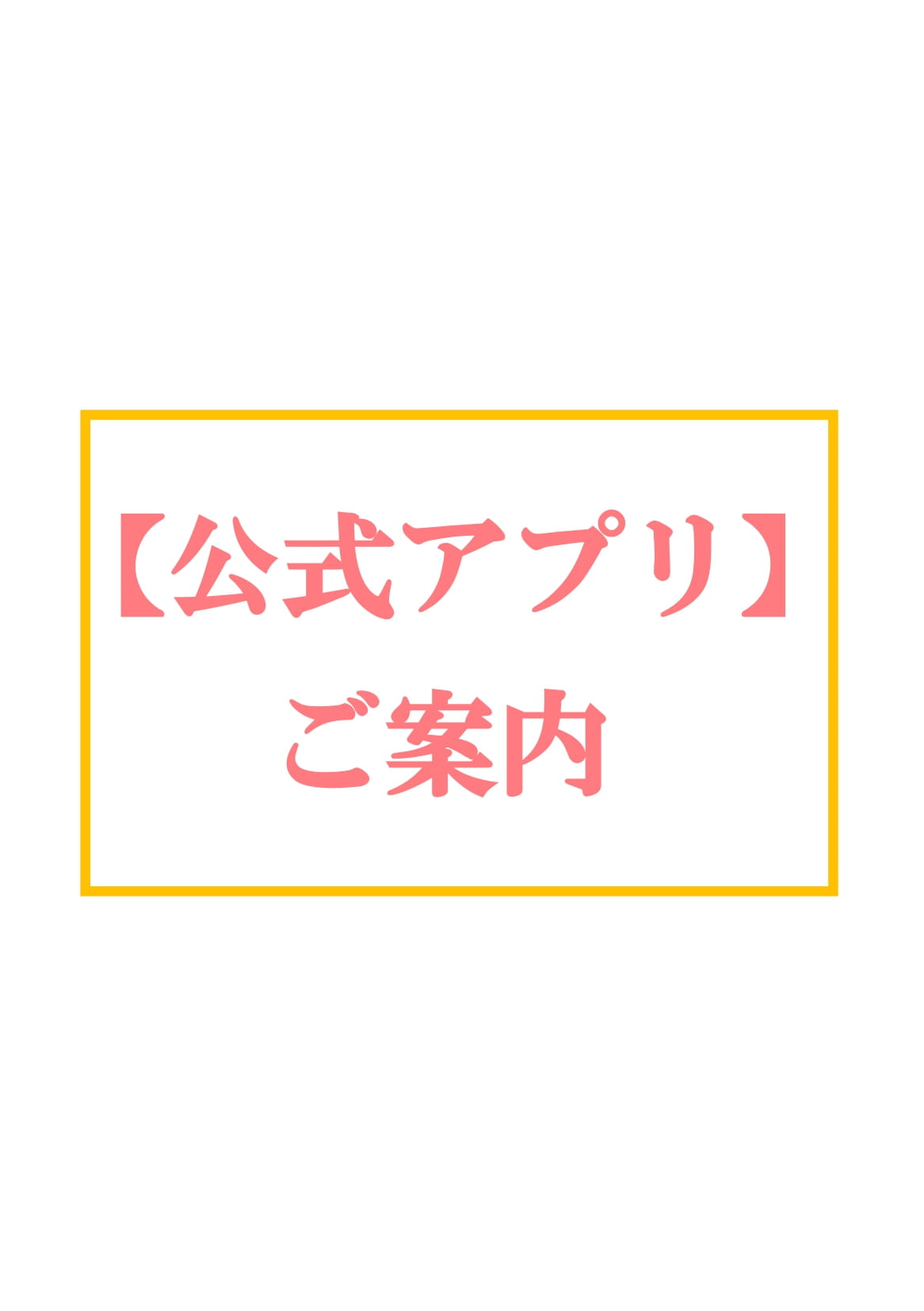 公式アプリアップデートに関するお知らせ