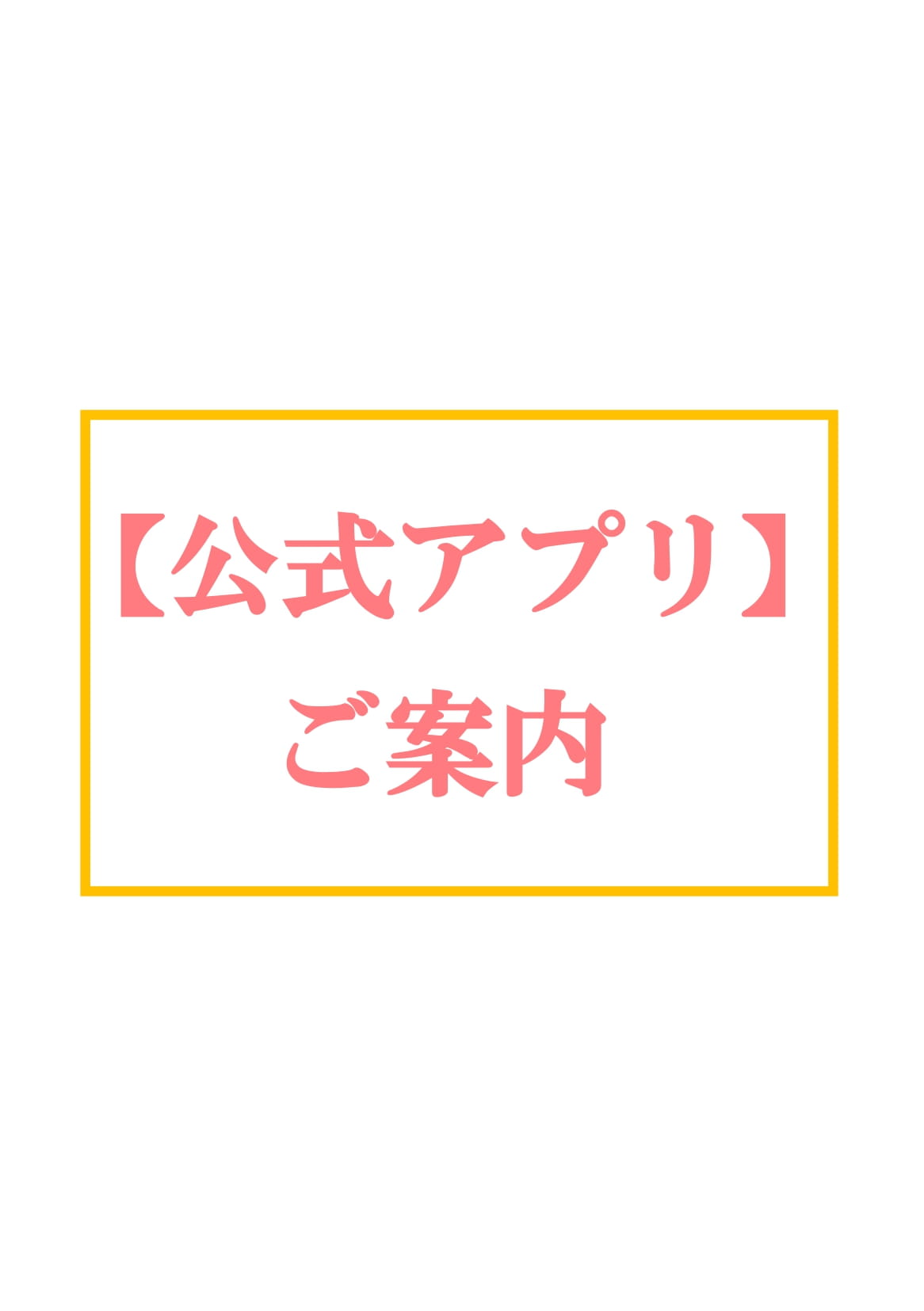 公式アプリ【限定クーポン】配布中！！