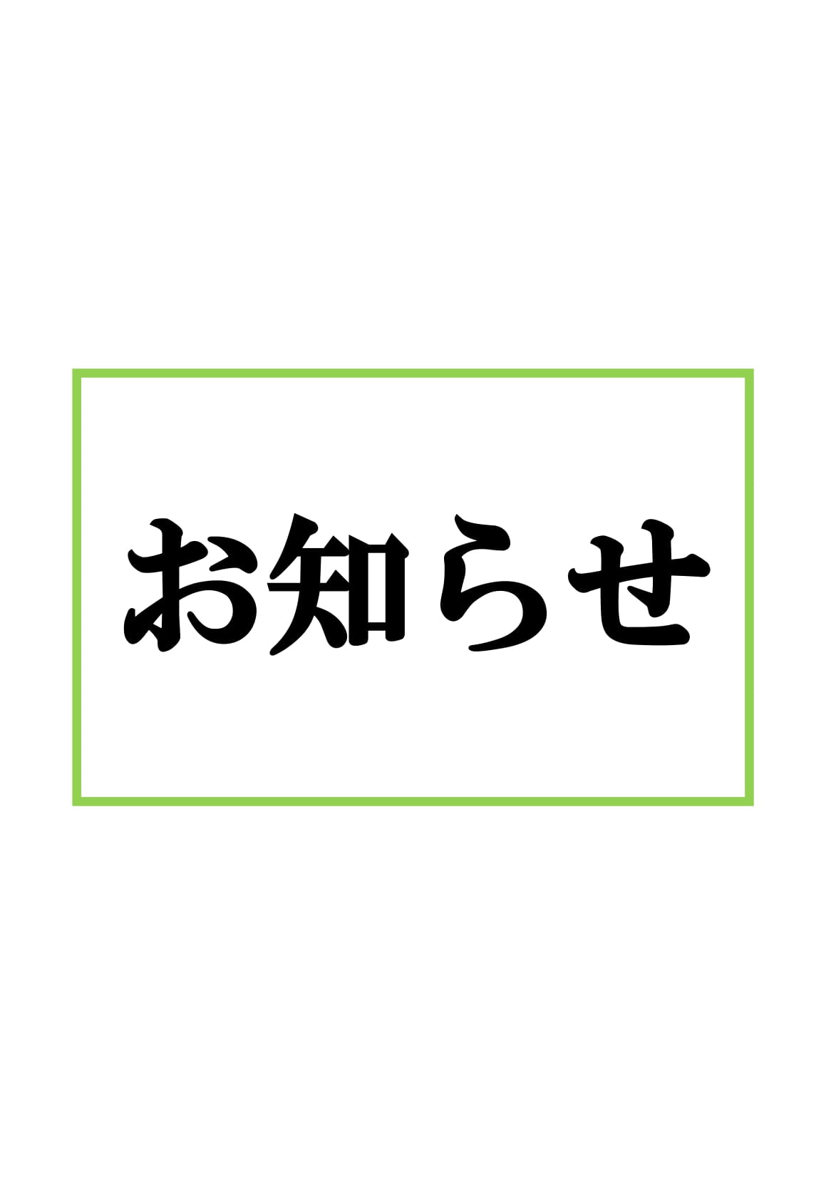 各種料金改定のお知らせ