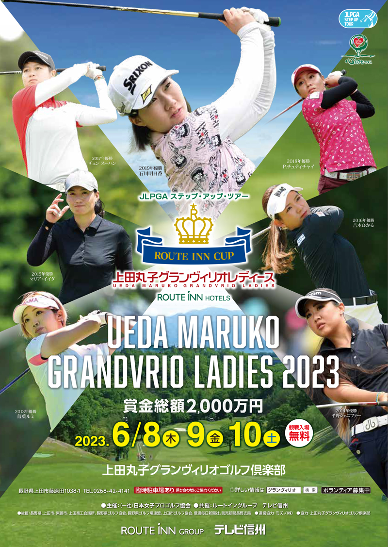 JLPGAステップ・アップ・ツアー上田丸子グランヴィリオレディース2023のお知らせ