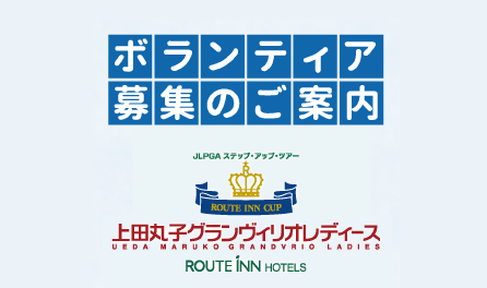 【受付終了】ボランティア募集のお知らせ（上田丸子グランヴィリオレディース2025）　