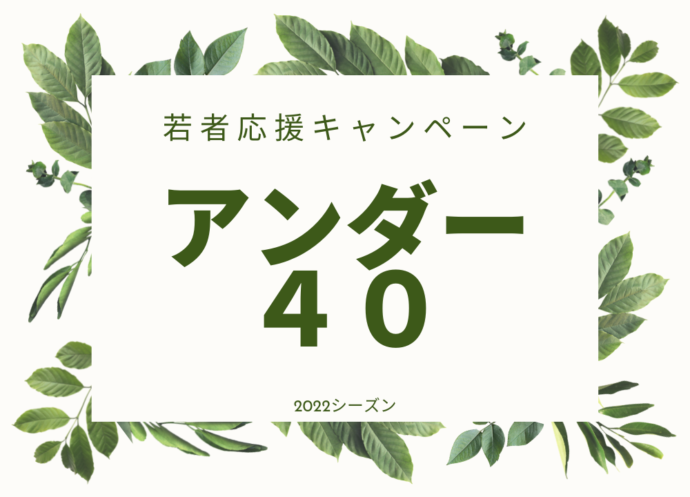 【アンダー４０】若者応援キャンペーン