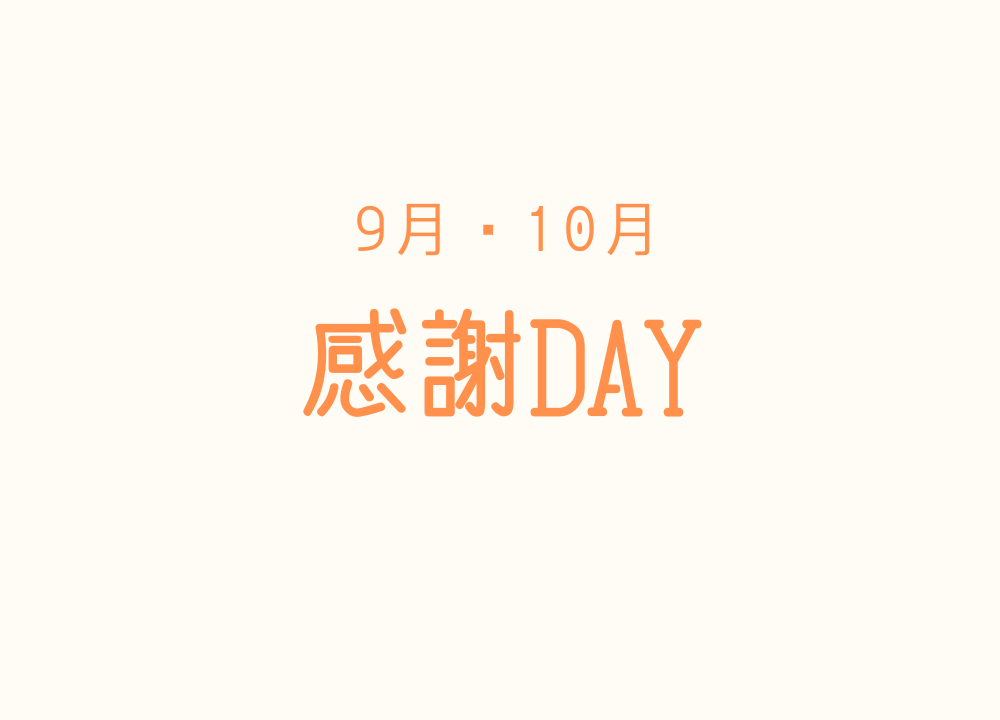 9月・10月 【感謝DAY】