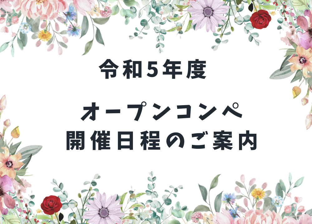 令和5年度 オープンコンペ年間スケジュール