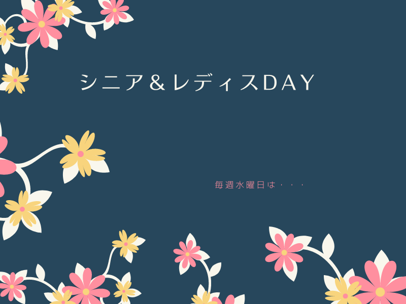 5・6月 【シニア＆レディスDAY】