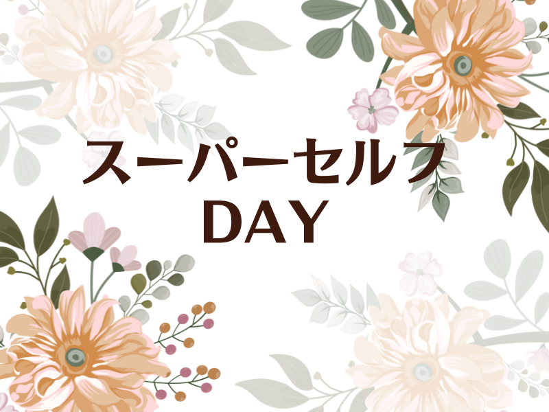 7・8月 スーパーセルフDAY