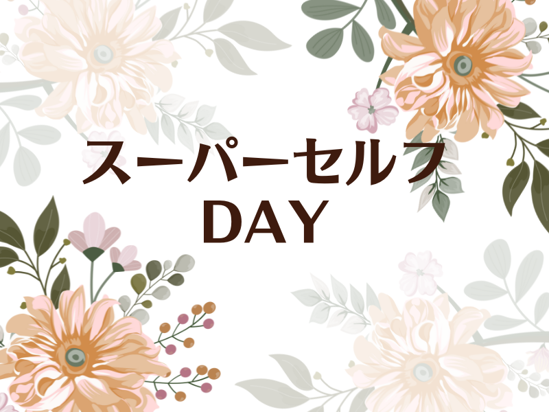 5・6月 スーパーセルフDAY