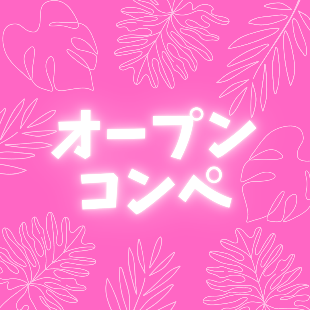 5・6月【オープンコンペのご案内】