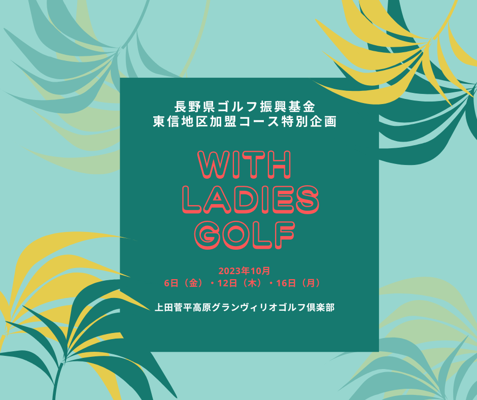 レディス 応援企画！ 『With Ladies GOLF』