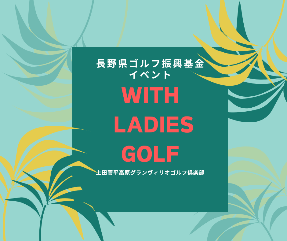 レディス 応援企画！ 『With Ladies GOLF』